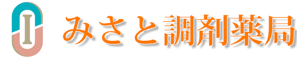 みさと調剤薬局　 青森県むつ市